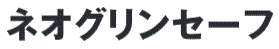 ネオグリンセーフ