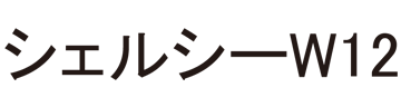 シェルシー