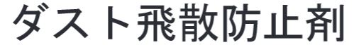 ダスト飛散防止剤D-006