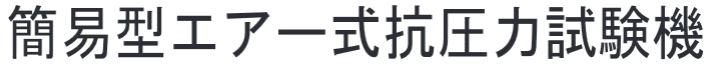 簡易型エアー式抗圧力試験機(Simple Pneumatic compression testing machine)