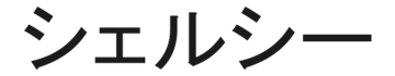 シェルシー