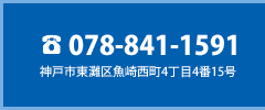 神戸市東灘区魚崎西町4丁目4番15号