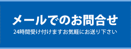 メールでのお問い合わせはコチラ