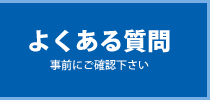 よくある質問（事前にご確認ください）