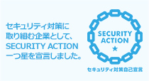 セキュリティ対策に取り組む企業として、SECURITY ACTION一つ星を宣言しました。