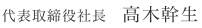 代表取締役社長 横井満雄