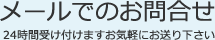 メールでのお問い合わせ（24時間受け付けますお気軽にお送り下さい）