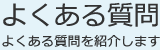 メールでのお問い合わせ（24時間受け付けますお気軽にお送り下さい）