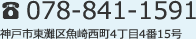 電話でのお問い合わせは「078-841-1591」へ。所在地は「神戸市東灘区魚崎西町4丁目4番15号」