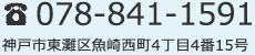 電話でのお問い合わせは「078-841-1591」へ。所在地は「神戸市東灘区魚崎西町4丁目4番15号」