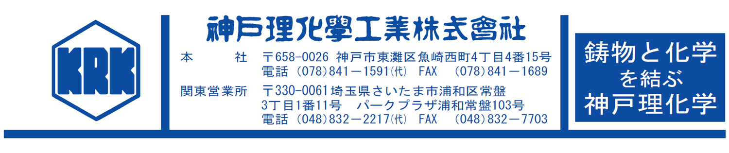 鋳物と化学を結ぶ神戸理化学 製品ページ