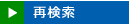 製品を再検索する