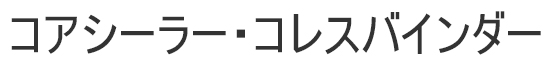 コアシーラー・コレスバインダー