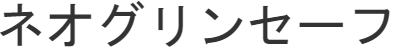 ネオグリンセーフ