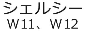 シェルシー