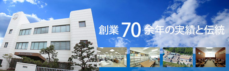 創業７０余年の実績と伝統