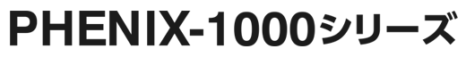 PHENIX-1000シリーズ